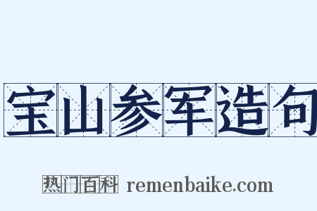 宝山参军造句是什么意思的图片